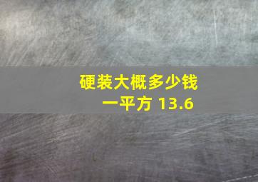 硬装大概多少钱一平方 13.6